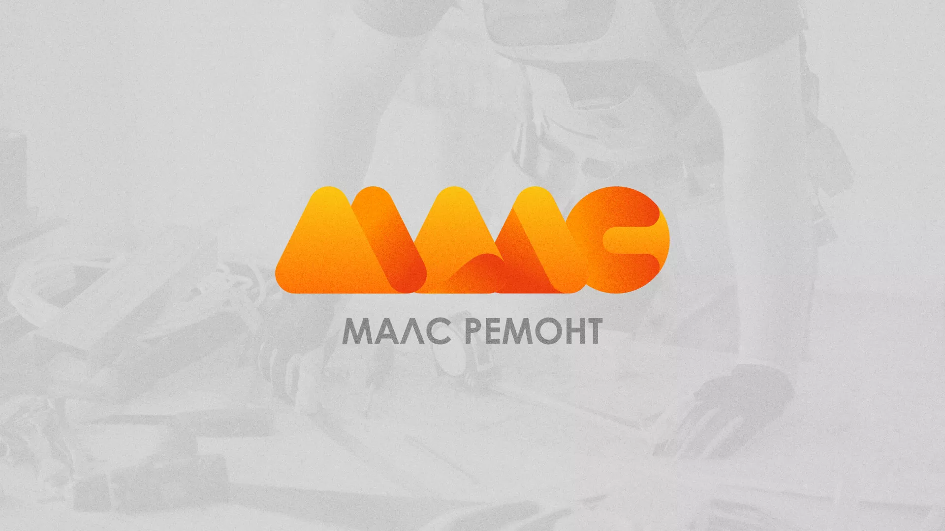 Создание логотипа для компании «МАЛС РЕМОНТ» в Воркуте